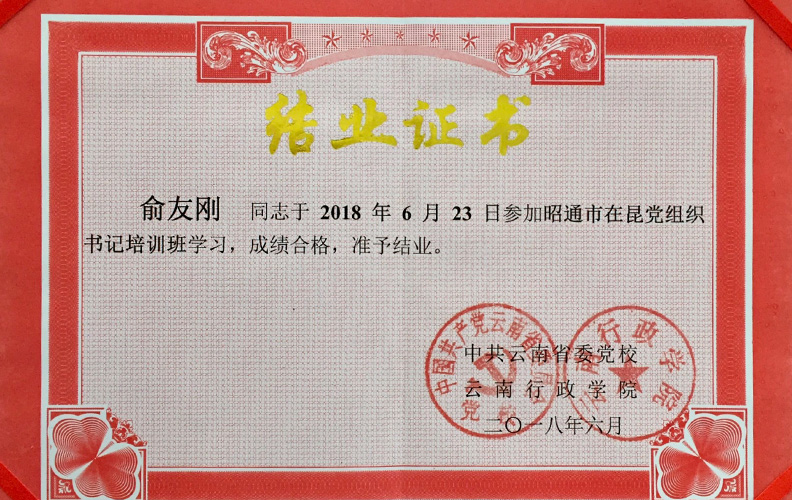 HJC黄金城集团党支部书记俞友刚同志经中共云南省委党校、云南行政学院培训合格准予结业