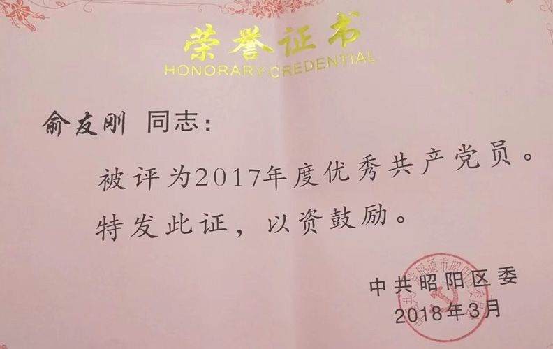 HJC黄金城集团党支部书记俞友刚同志被评为“好的共产党员”